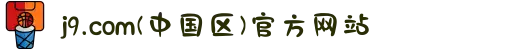 j9.com(中国区)官方网站